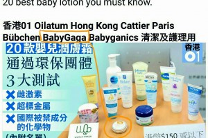 20款嬰兒潤膚霜通過環保圑體3大測試
