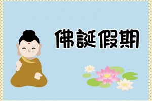 佛誕節的由來