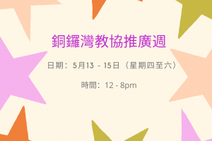 銅鑼灣教協推廣週 5月 2021