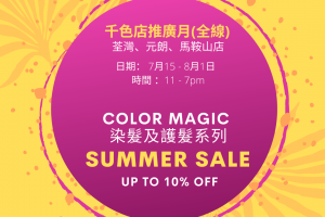 千色店仲夏推廣月 (7 - 8月份)