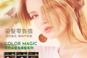 Color Magic 天然染髮霜，亮麗髮色，完美演繹！
