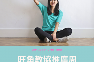 旺角教協7月推廣週