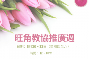 旺角教協5月推廣週