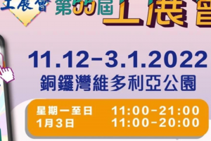 第55屆工展會”即將開幕了！