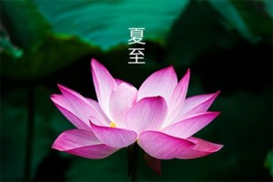 「夏至」2021