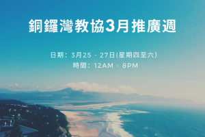 銅鑼灣教協推廣週 3月 2021