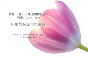 旺角教協3月推廣週