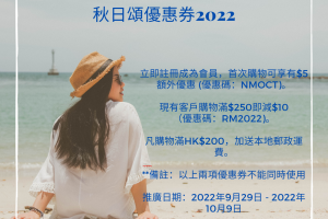 Autumn Fiesta Promotion Coupon 2022