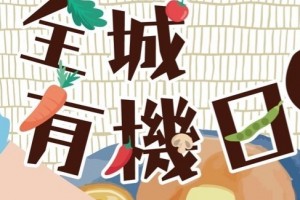 全城有機日2022