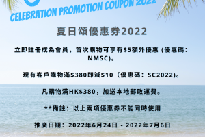 夏日頌推廣優惠券2022