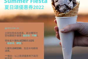 夏日頌推廣優惠券2022