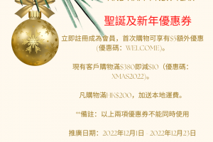 聖誕及新年優惠券2022