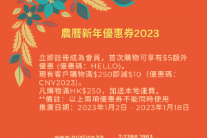 農曆新年優惠券2023