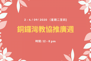 銅鑼灣教協推廣日9月2020年