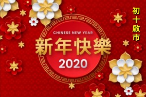 農曆新年休假通知 2020