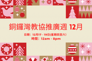 銅鑼灣教協推廣週12月