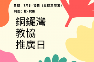 銅鑼灣教協推廣日7月2020年