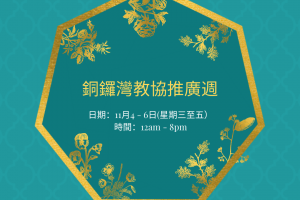 銅鑼灣教協推廣週 11月