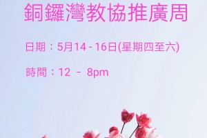 銅鑼灣教協推廣週 5月 2020年