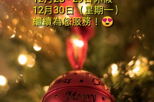聖誕節休假通知