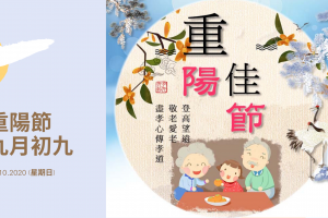 重陽節2020