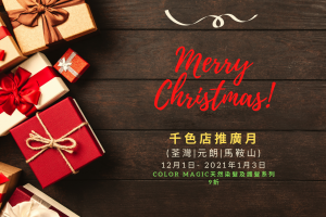 千色店聖誕推廣月