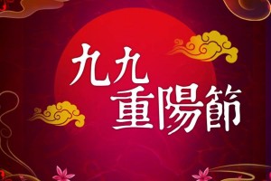 重陽節2020假期通知