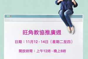 旺角教協推廣週 (11月份)