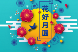 中秋節 2020