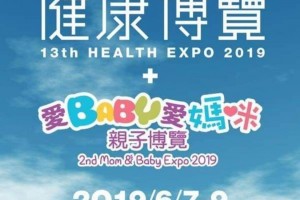 第13屆健康博覽