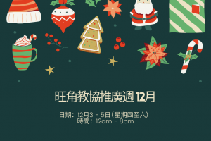 旺角教協推廣週12月