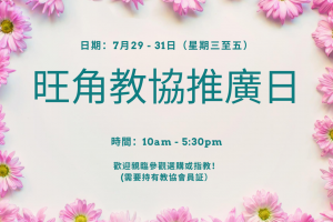 旺角教協推廣日7月2020年