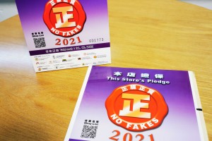 正版正貨承諾商標 2021