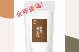 全新登場：純釀醬油粉