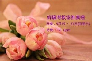 銅鑼灣教協推廣週 (九月份)