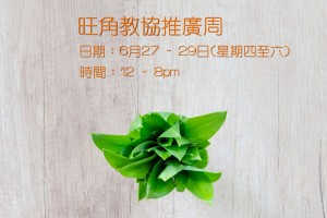 『旺角教協推廣週』(六月份)