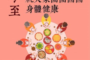 就快是冬至！為甚麼會「冬大過年」？