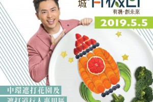 全城有機日2019