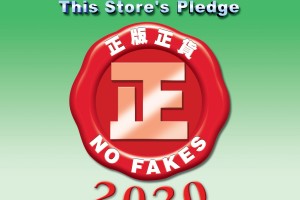 正版正貨承諾商標