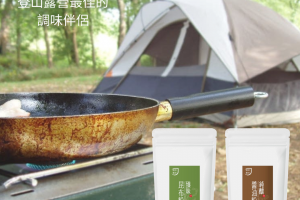 登山露營最佳調味好伴侶